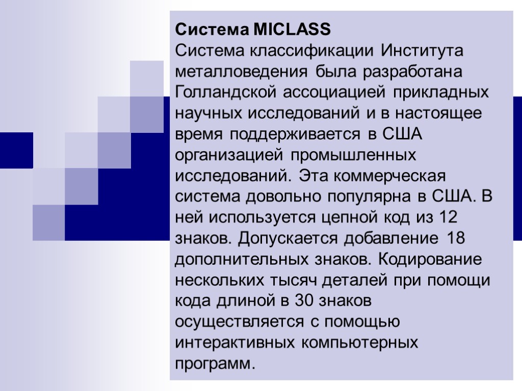 Система MICLASS Система классификации Института металловедения была разработана Голландской ассоциацией прикладных научных исследований и